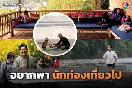 "พิธา" เล็งผลักดันการท่องเที่ยวไทย เผยที่ท่องเที่ยวสุดโปรดของ “พิพิม”