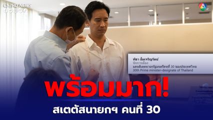 พิธา โชว์ความพร้อม ขึ้นสเตตัสไอจี  แคนดิเดตนายกรัฐมนตรีคนที่ 30 ของประเทศไทย พร้อมยกขบวน ว่าที่สส. วัดตัว ตัดชุดเตรียมรับตำแหน่ง