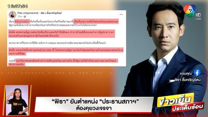 'เพื่อไทย' เตือนอย่าใช้มวลชนกดดัน 'พิธา' ยันตำแหน่งประธานสภาฯ ต้องคุยวงเจรจา