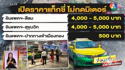 แฉแท็กซี่เมืองไทย บังคับต่างชาติเหมาจ่ายสุดแพง