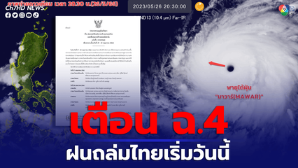 อุตุฯ เตือน ฉ.4 ฝนตกหนักทั่วไทย 27-30 พ.ค.นี้
