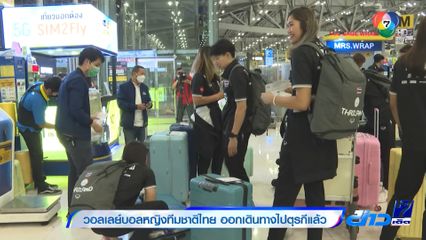 วอลเลย์บอลหญิงทีมชาติไทย ออกเดินทางไปตุรกีแล้ว