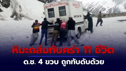 หิมะถล่มลงมาจากภูเขาในปากีสถาน ชนเผ่าเร่ร่อนที่เสียชีวิต 11 คน บาดเจ็บอีก 25 คน