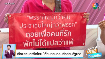 เสื้อแดงบุกเพื่อไทย ให้ทบทวนถอนตัวร่วมรัฐบาล