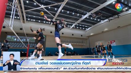 ตามเชียร์วอลเลย์บอลหญิงไทยที่ตุรกี วันนี้มีคิวถ่ายภาพโพรโมต-ซ้อมสนามจริง VNL