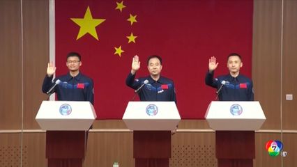 จีนจะส่งนักบินอวกาศ 3 คน ไปยังสถานีอวกาศสิ้นเดือนนี้
