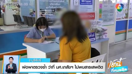 พ่อพาตรวจซ้ำ ว่าที่ นศ.เภสัชฯ ไม่พบสารเสพติด จ.บุรีรัมย์