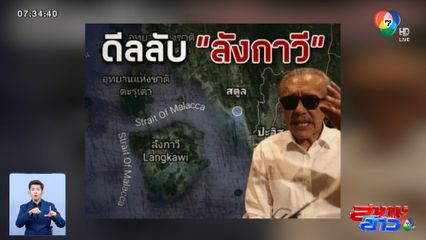 ชูวิทย์ ปูดดีลลับลังกาวี เพื่อไทย สลับขั้วตั้งรัฐบาล