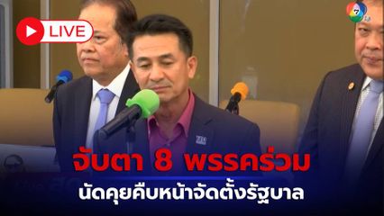 LIVE : 8 พรรคร่วมจัดตั้งรัฐบาล แถลงจับตา ฟันธงตำแหน่งประธานสภาฯ