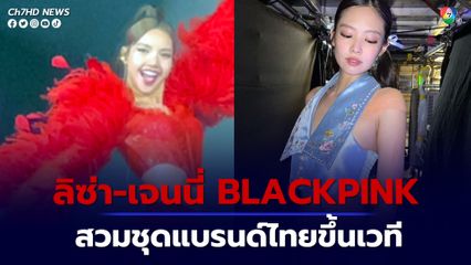 ลิซ่า-เจนนี่ BLACKPINK สวมชุดแบรนด์ไทยขึ้นเวที