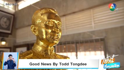 Good news by Todd Tongdee : 100 ปี เสด็จเตี่ยชุมพร