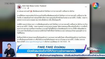 ข่าว Fake Fake : ข่าวปลอม เปิดพัดลมจ่อตัวทำให้เกิดภาวะร่างกายขาดน้ำ