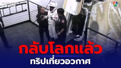 เที่ยวบินท่องเที่ยวอวกาศเดินทางกลับถึงพื้นโลกแล้ว หลังจากทัวร์สถานีอวกาศนานาชาติ 8 วัน