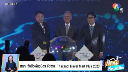 ททท. จับมือพันธมิตร จัดงาน Thailand Travel Mart Plus 2023