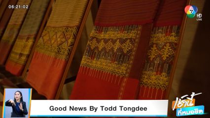 Good news by Todd Tongdee : ชีวิตใหม่ของผ้าโบราณ