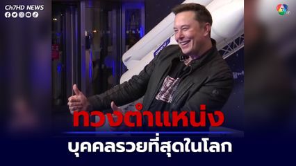 อีลอน มัสก์ กลับขึ้นแท่นบุคคลที่ร่ำรวยที่สุดในโลกอีกครั้ง มีมูลค่าทรัพย์สินสุทธิประมาณ 66,000 ล้านบาท