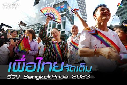 อุ๊งอิ๊ง พาเพื่อไทยจัดเต็ม ร่วม BangkokPride 2023  ดันสมรสเท่าเทียม
