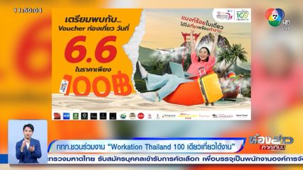 ททท.ชวนร่วมงาน Workation Thailand 100 เดียวเที่ยวได้งาน