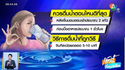 วันนี้มีอะไร : 6 มิถุนายน วันแห่งการดื่มน้ำ