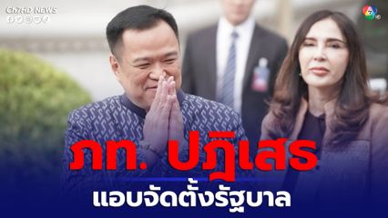 ภูมิใจไทย ยัน ไม่มีดีลลับ เปลี่ยนขั้วจัดตั้งรัฐบาล