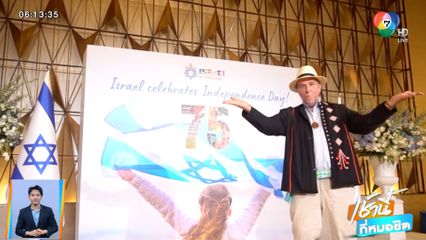 Good news by Todd Tongdee : ไทย-อิสราเอล ผนวกพลัง 69 ปี