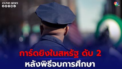 เกิดเหตุกราดยิงในสหรัฐ หลังพิธีจับการศึกษา เสียชีวิต 2 คน