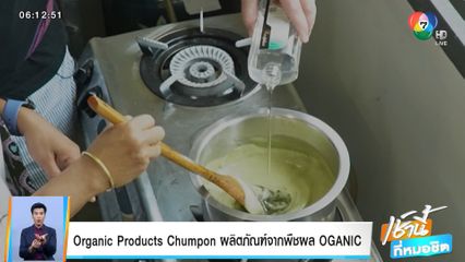 Good news by Todd Tongdee : Organic products Chumpon ผลิตภัณฑ์จากพืชผล OGANIC