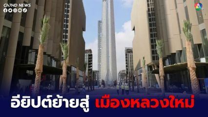 อียิปต์เตรียมย้ายเข้าสู่ “เมืองหลวงใหม่”ภายในเดือนนี้