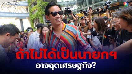 อธิการบดี ม.หอการค้าไทย หวั่นอุบัติเหตุทางการเมือง "พิธา ไม่ได้เป็นนายกฯ" อาจฉุดเศรษฐกิจ? โตเพียง 2.5-3%