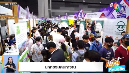 วันนี้มีอะไร : มหกรรมคนหางาน JOB EXPO THAILAND 2023
