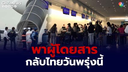 การบินไทยเตรียมจัดเที่ยวบินพาผู้โดยสารที่เหลือกลับไทย