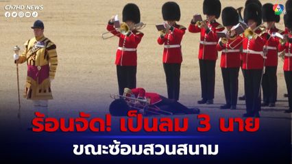 กรุงลอนดอน ประเทศอังกฤษ อากาศร้อนจัด ราชองครักษ์ 3 นาย เป็นลมล้มลงขณะซ้อมสวนสนาม 