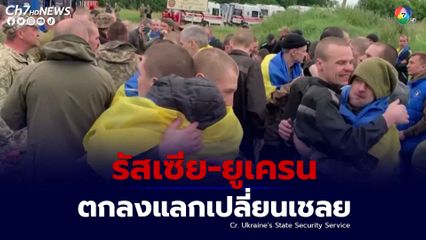 รัสเซีย-ยูเครน ตกลงแลกเปลี่ยนเชลยกว่า 100 นาย