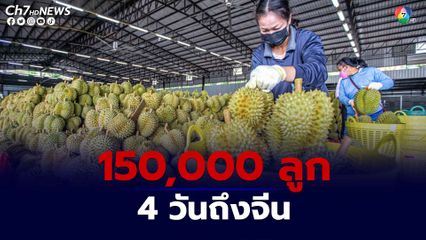 ทุเรียนไทย 150,000 ลูกถึงจีนภายใน 4 วัน