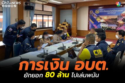 จับเจ้าหน้าที่ อบต. 5 จังหวัด ยักยอกเงินหลวง 80 ล้าน สารภาพ เอาไปใช้ส่วนตัวและเล่นพนันออนไลน์