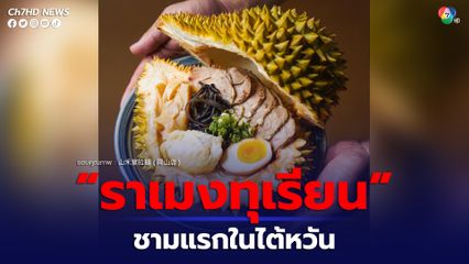 ร้านอาหารในไต้หวันเปิดตัว  ราเมงทุเรียน