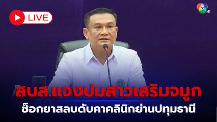 LIVE : สบส.แจงปมสาวเสริมจมูก ช็อกยาสลบดับคาคลินิกย่านปทุมธานี