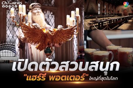 ญี่ปุ่นเปิดตัวแล้วสวนสนุก "แฮร์รี พอตเตอร์" ที่ใหญ่ที่สุดในโลก 