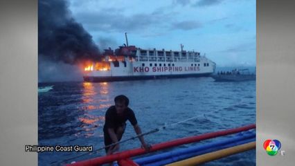 เกิดเหตุเพลิงไหม้เรือเฟอร์รี ที่ฟิลิปปินส์
