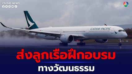 สายการบินคาเธ่ย์ แปซิฟิค ส่งลูกเรือฝึกภาษาจีนกลาง