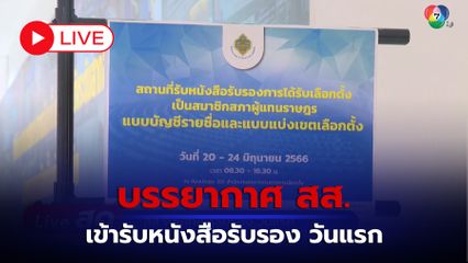 LIVE :  บรรยากาศ สส. เข้ารับหนังสือรับรอง วันแรก