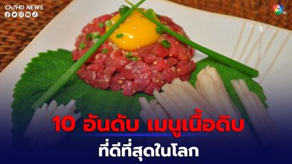 TasteAtlas จัด 10 อันดับ เมนูเนื้อดิบ ที่ดีที่สุดในโลก