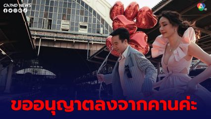 เมย์ พิชญ์นาฏ ขออนุญาตลงจากคาน พร้อมใช้ชีวิตคู่ “ไฮโซบิ๊ก”