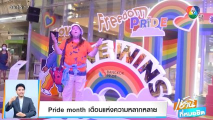 Good news by Todd Tongdee : Pride month เดือนแห่งความหลากหลาย