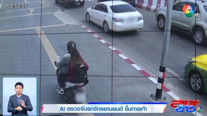 AI ตรวจจับรถจักรยานยนต์ ขึ้นทางเท้า