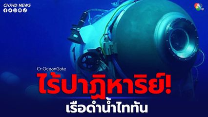 ไร้ปาฏิหาริย์ เจอซากชิ้นส่วน เรือดำน้ำไททัน ใกล้ไททานิก