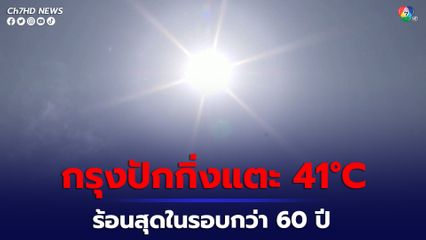 กรุงปักกิ่งอุณหภูมิสูงสุดแตะที่ระดับ 41 องศาเซลเซียส อากาศร้อนที่สุดในเดือนมิถุนายนในรอบกว่า 60 ปี 