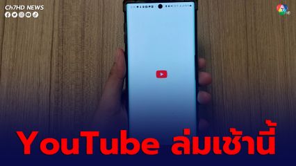 YouTube ล่มเช้านี้ กระทบผู้ใช้งานกว่า 1.3 หมื่นคน