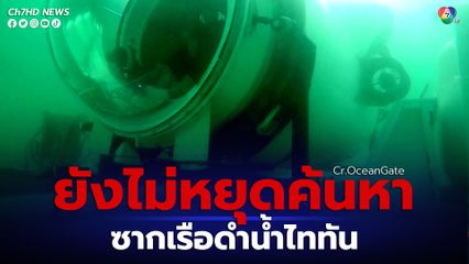 ทางการสหรัฐฯ ประกาศจะเดินหน้าค้นหาชิ้นส่วนซากเรือดำน้ำไททันให้ได้มากที่สุด
