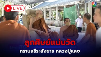LIVE : ลูกศิษย์แน่นวัด กราบสรีระสังขาร หลวงปู่แสง